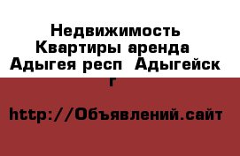 Недвижимость Квартиры аренда. Адыгея респ.,Адыгейск г.